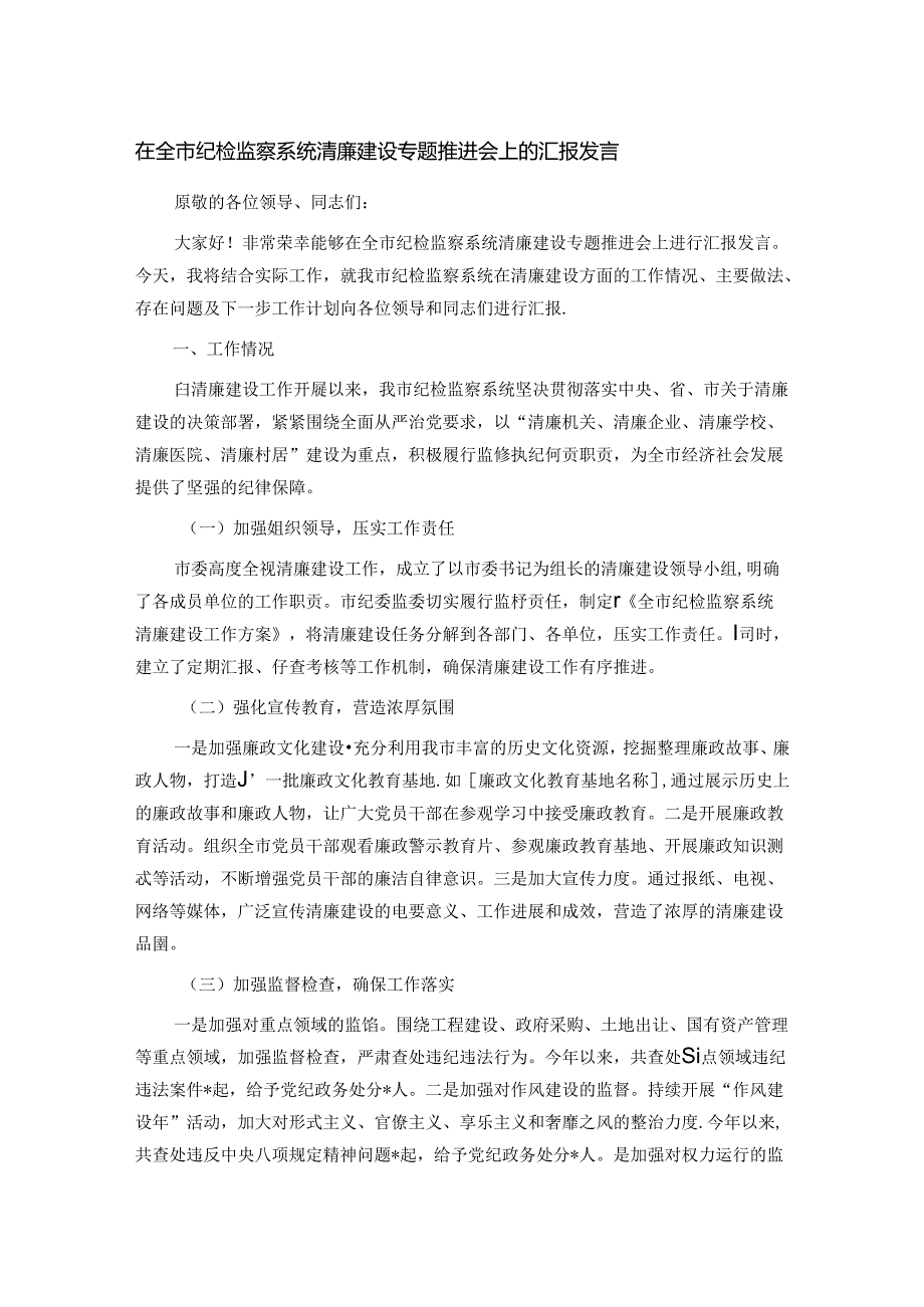 在全市纪检监察系统清廉建设专题推进会上的汇报发言.docx_第1页