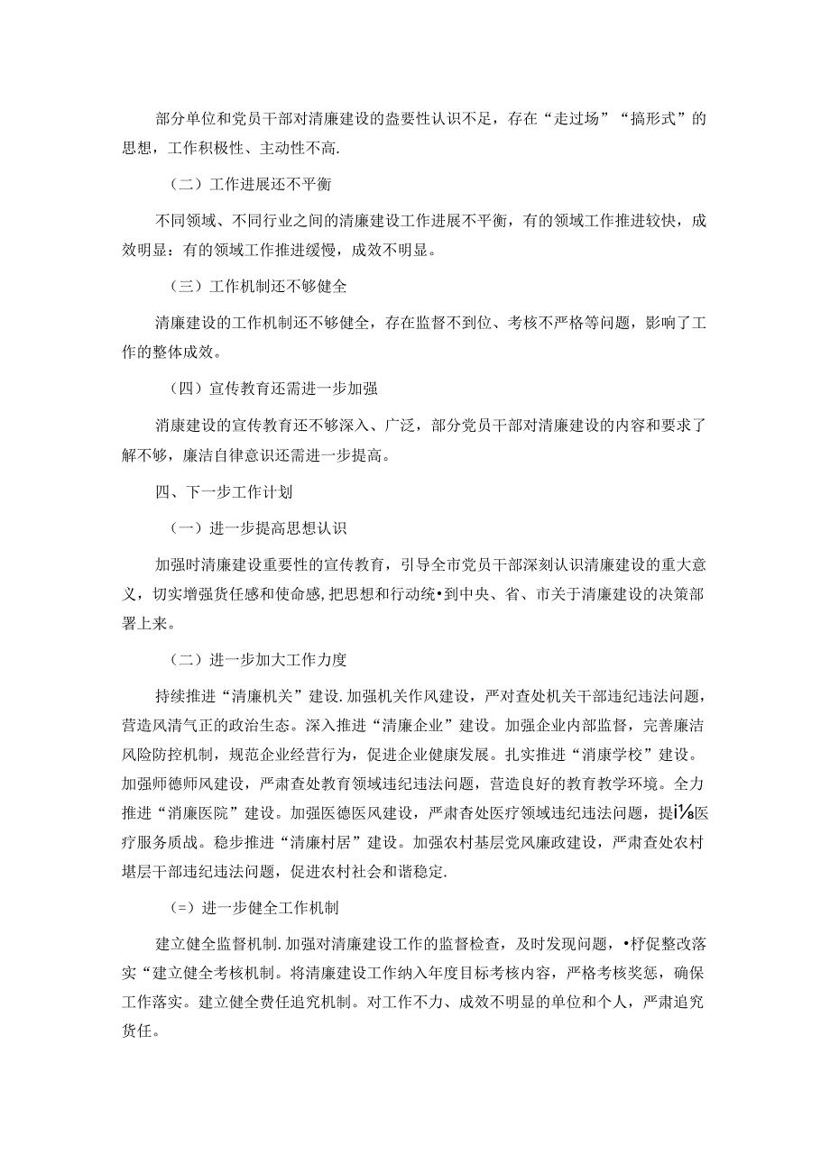 在全市纪检监察系统清廉建设专题推进会上的汇报发言.docx_第3页