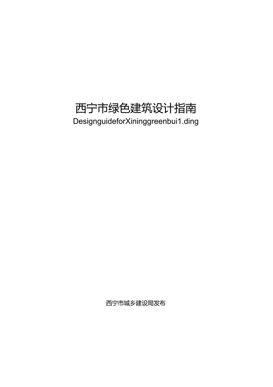 西宁市绿色建筑设计指南.docx_第1页