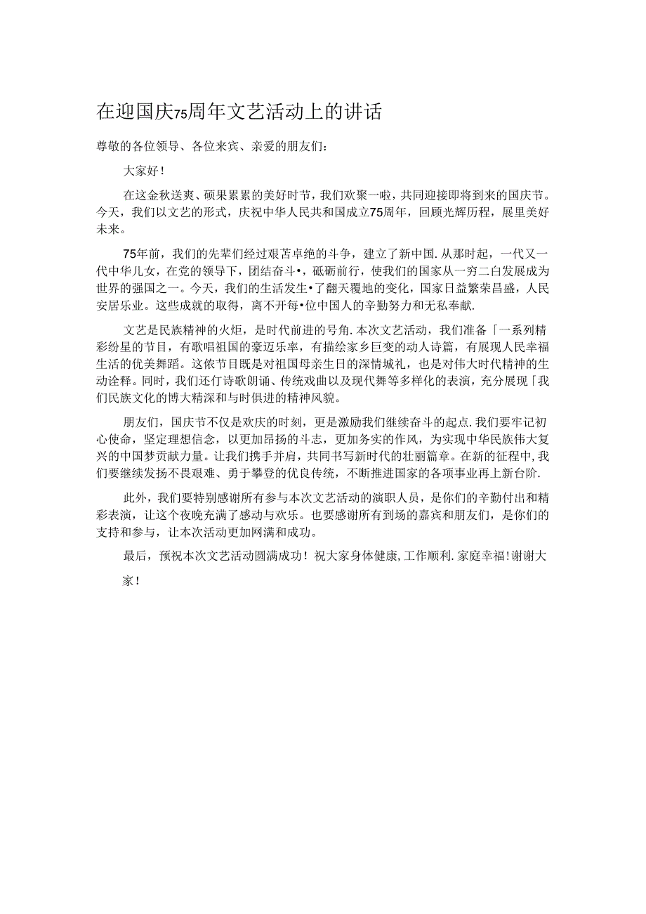 在迎国庆75周年文艺活动上的讲话.docx_第1页