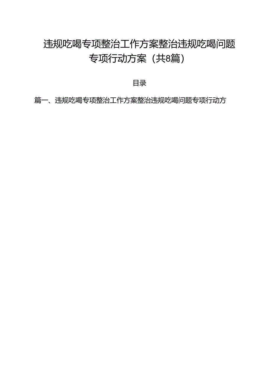 (八篇)违规吃喝专项整治工作方案整治违规吃喝问题专项行动方案汇编.docx_第1页