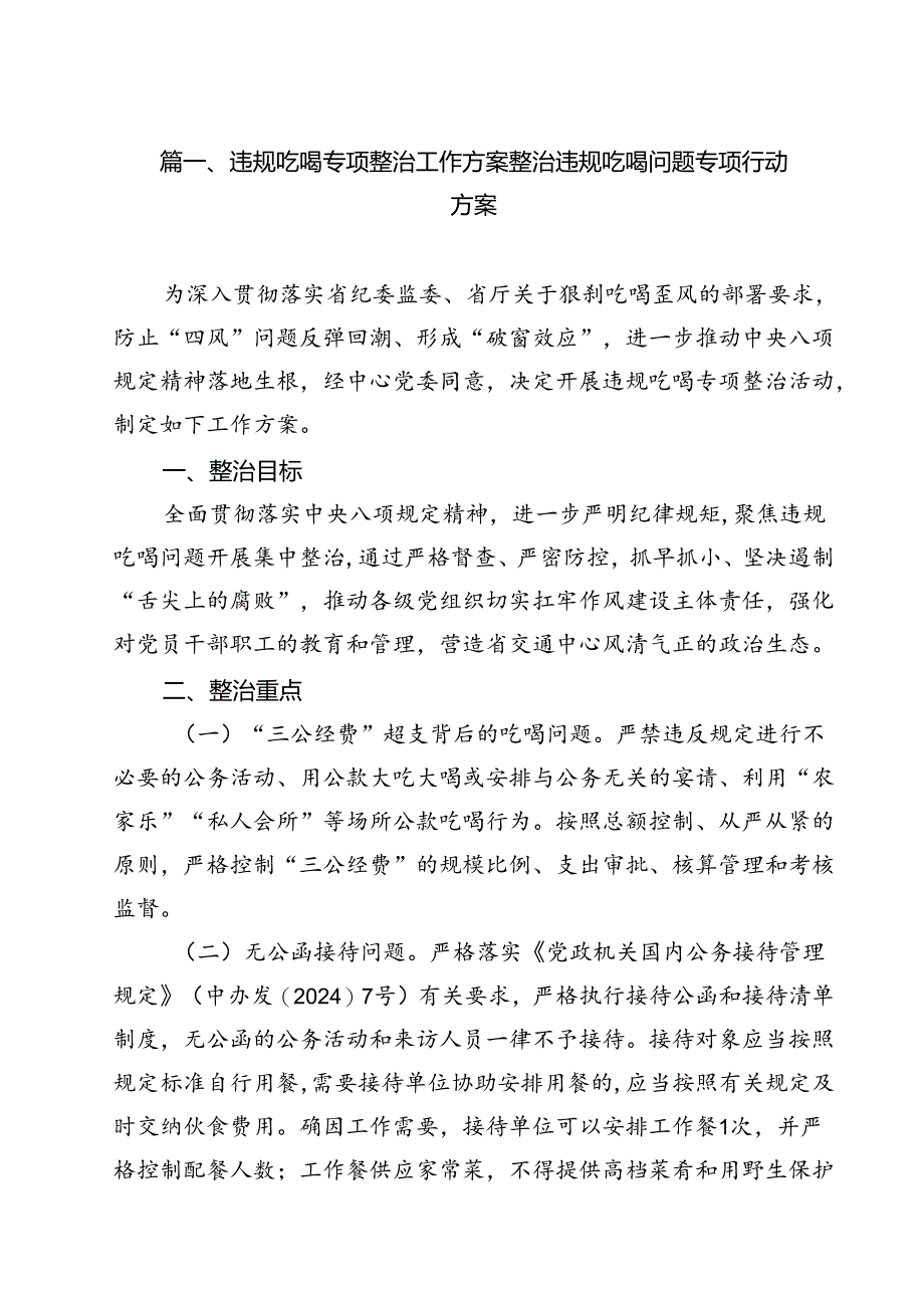 (八篇)违规吃喝专项整治工作方案整治违规吃喝问题专项行动方案汇编.docx_第2页