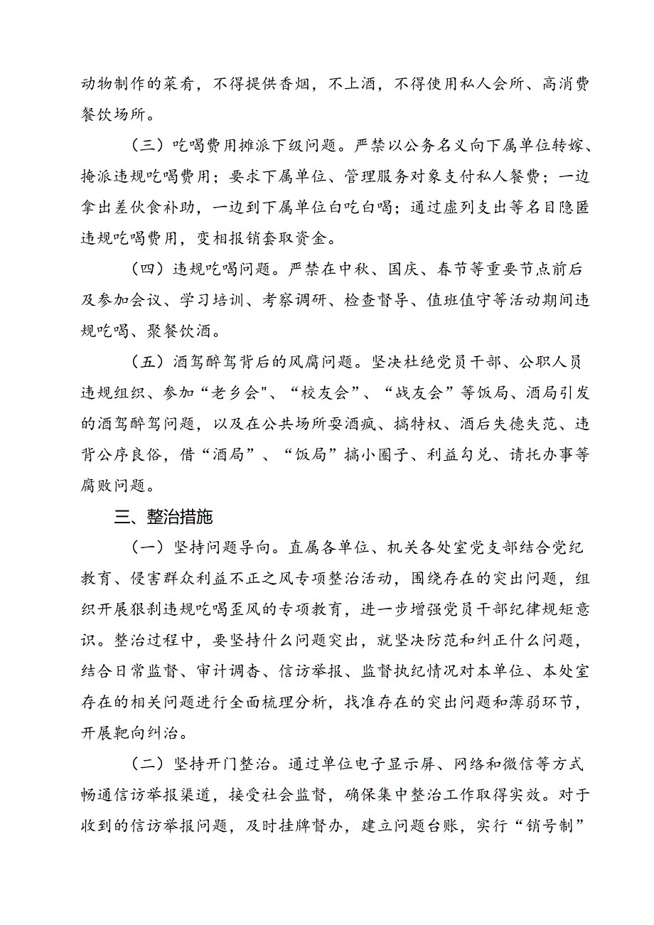 (八篇)违规吃喝专项整治工作方案整治违规吃喝问题专项行动方案汇编.docx_第3页