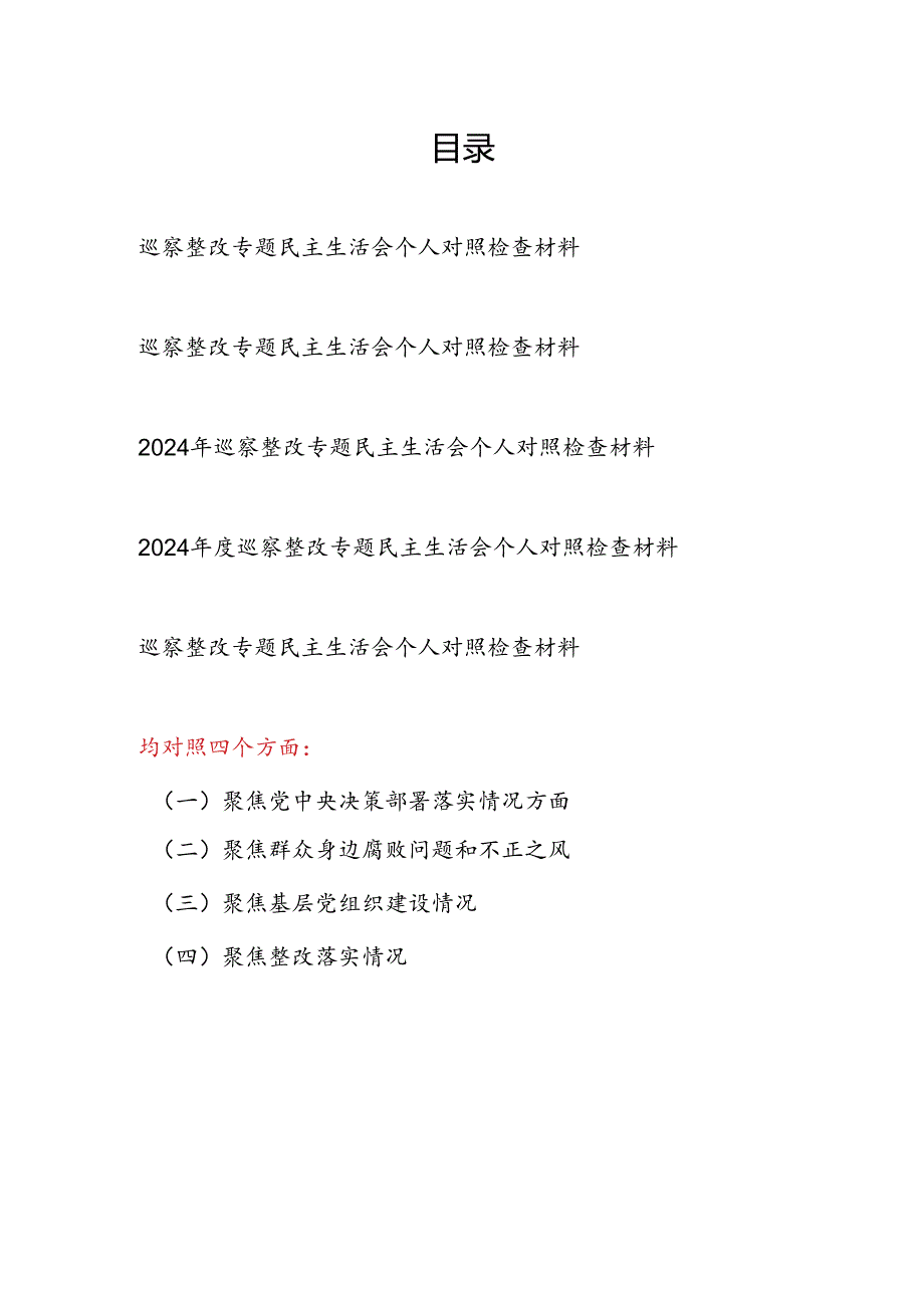 2024年度巡察整改专题民主生活会个人对照检查材料5篇（聚焦党中央决策部署落实情况、群众身边腐败问题和不正之风、基层党组织建设、整改落实情况）.docx_第1页