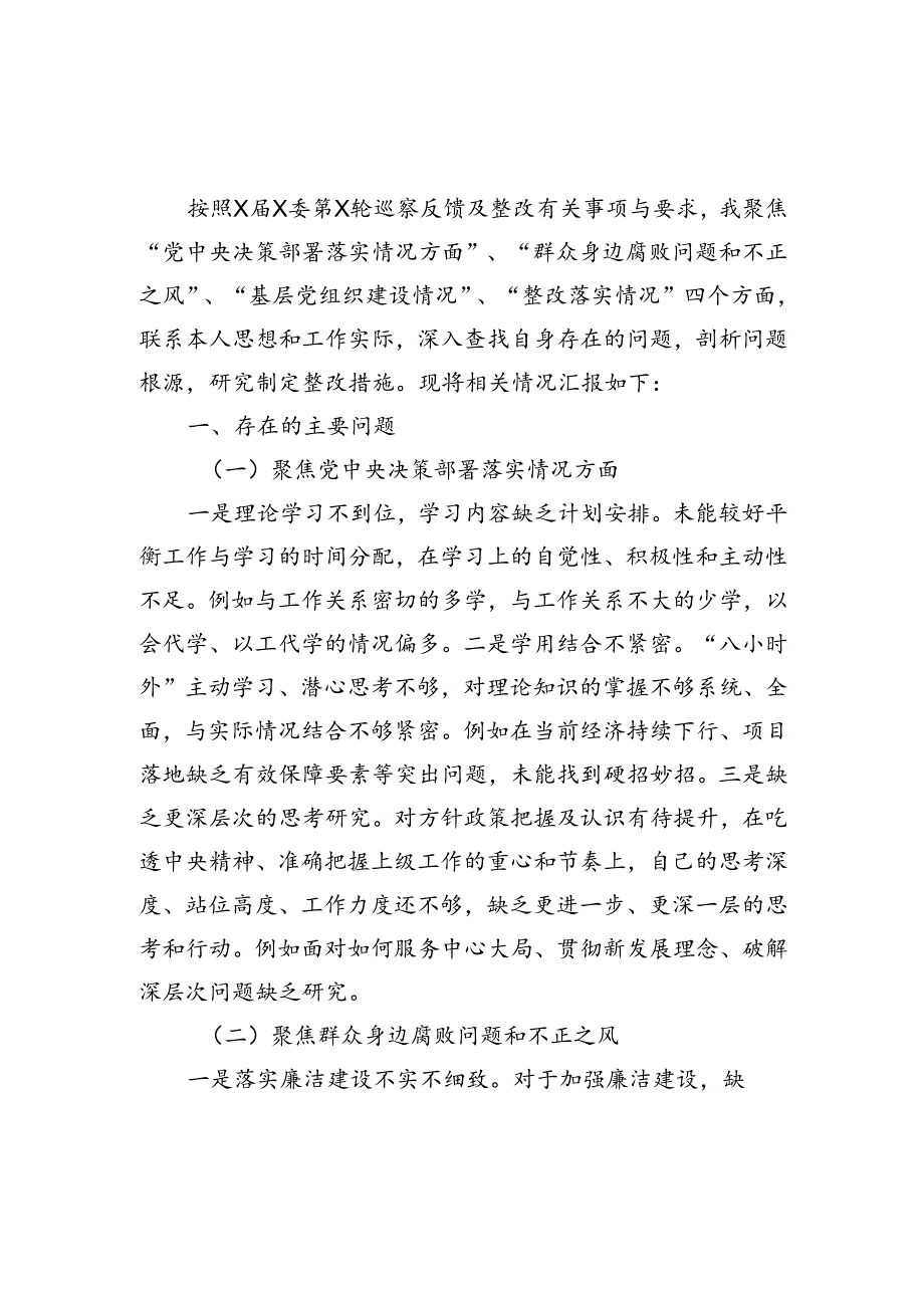 2024年度巡察整改专题民主生活会个人对照检查材料5篇（聚焦党中央决策部署落实情况、群众身边腐败问题和不正之风、基层党组织建设、整改落实情况）.docx_第2页