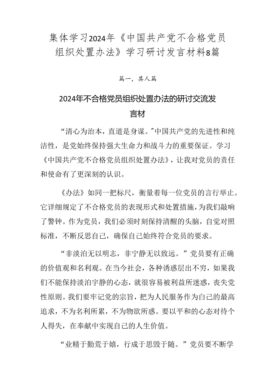 集体学习2024年《中国共产党不合格党员组织处置办法》学习研讨发言材料8篇.docx_第1页