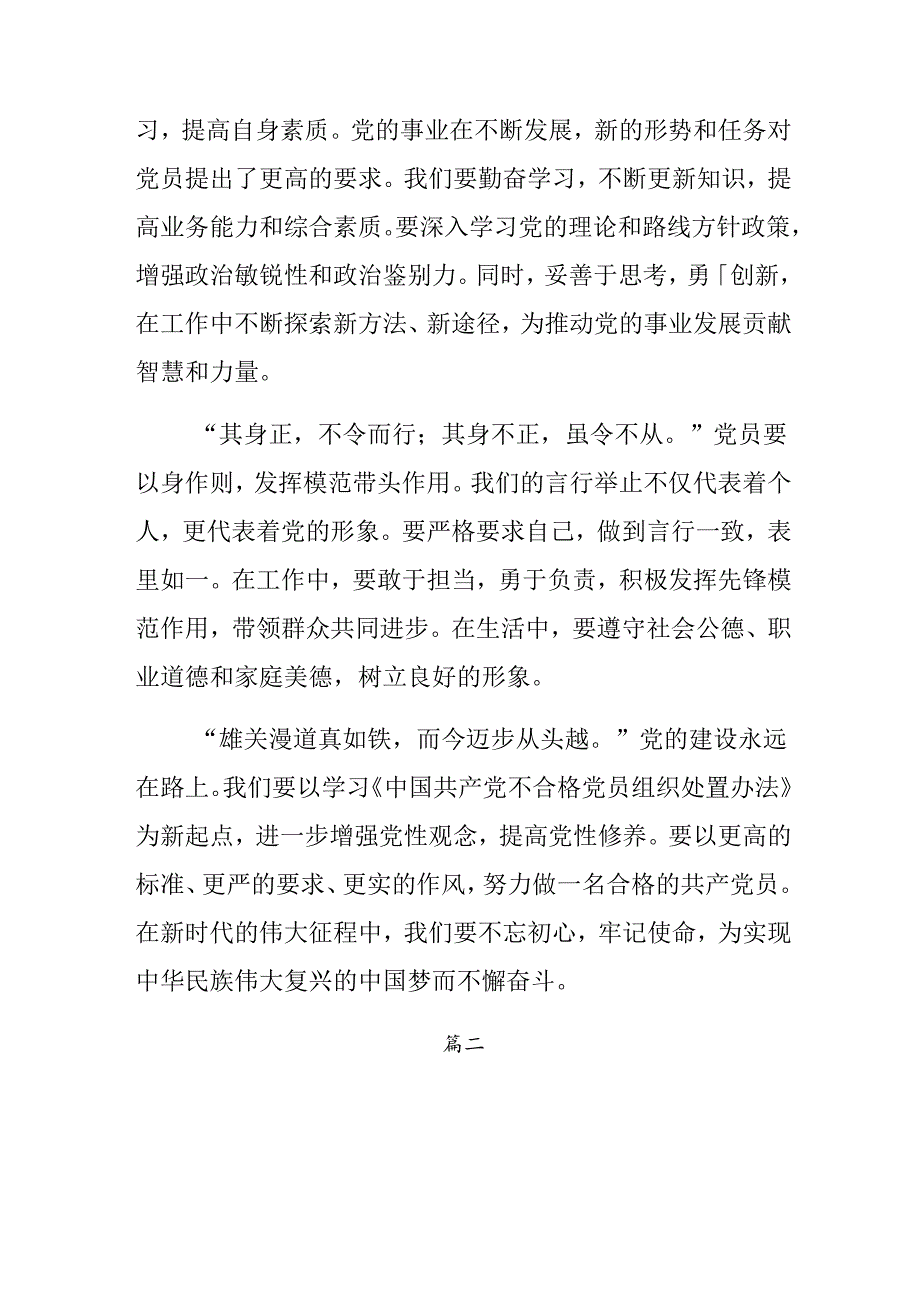 集体学习2024年《中国共产党不合格党员组织处置办法》学习研讨发言材料8篇.docx_第2页