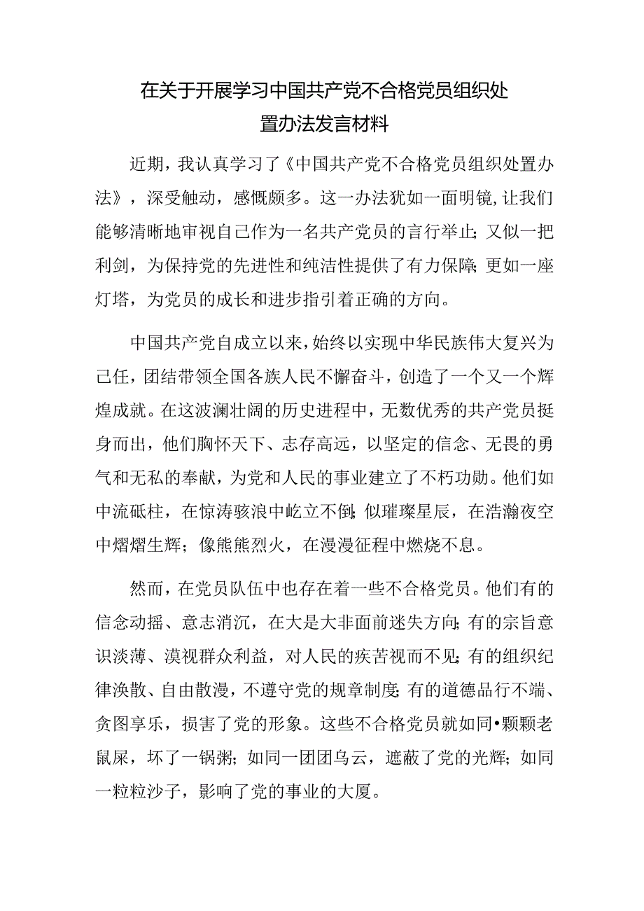 集体学习2024年《中国共产党不合格党员组织处置办法》学习研讨发言材料8篇.docx_第3页