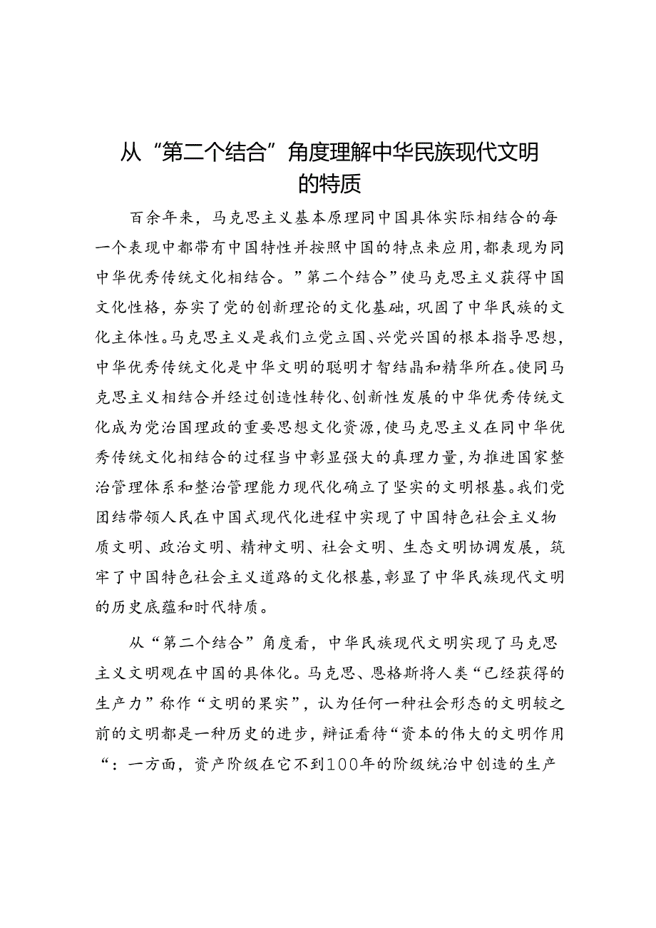 从“第二个结合”角度理解中华民族现代文明的特质.docx_第1页