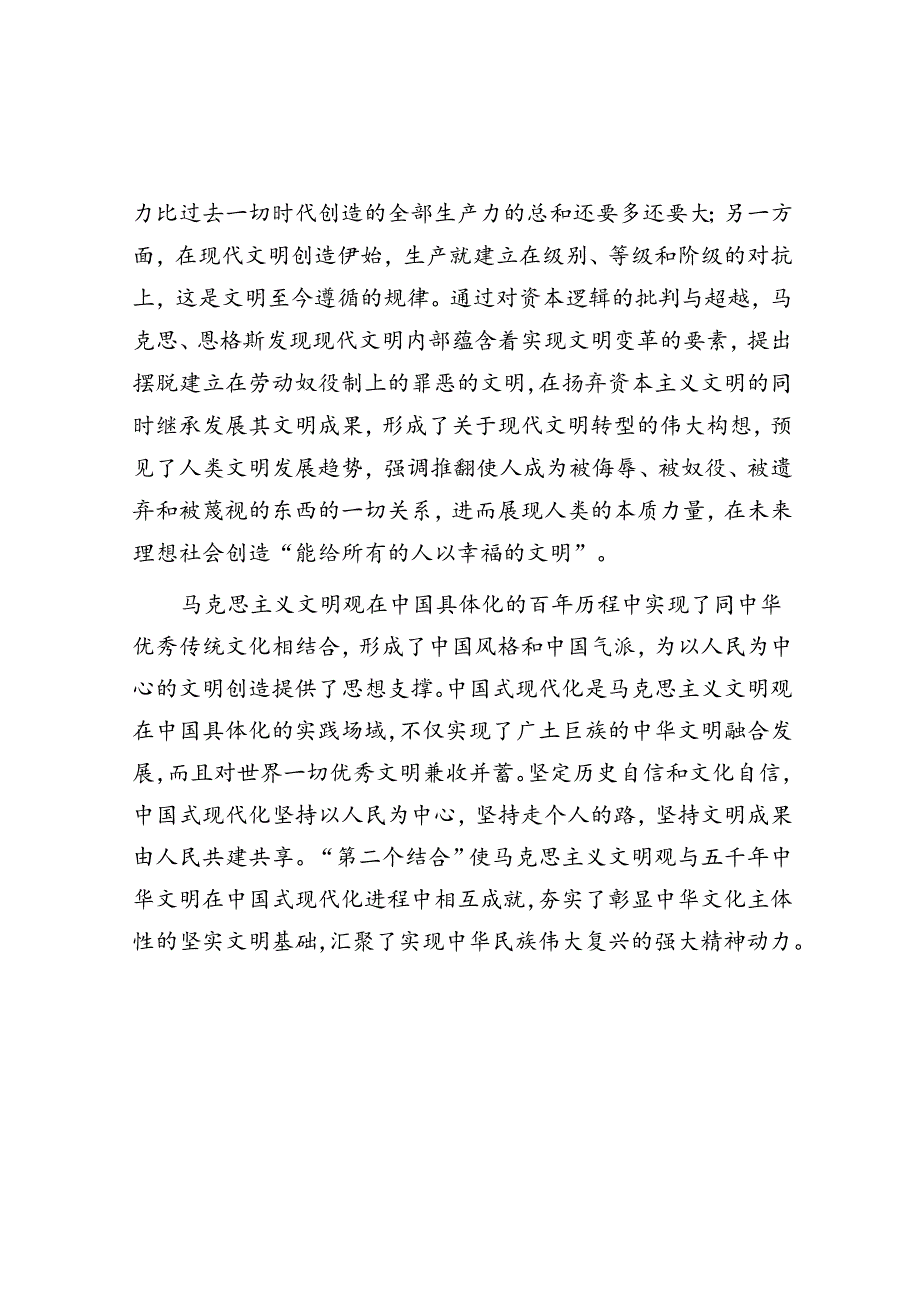 从“第二个结合”角度理解中华民族现代文明的特质.docx_第2页