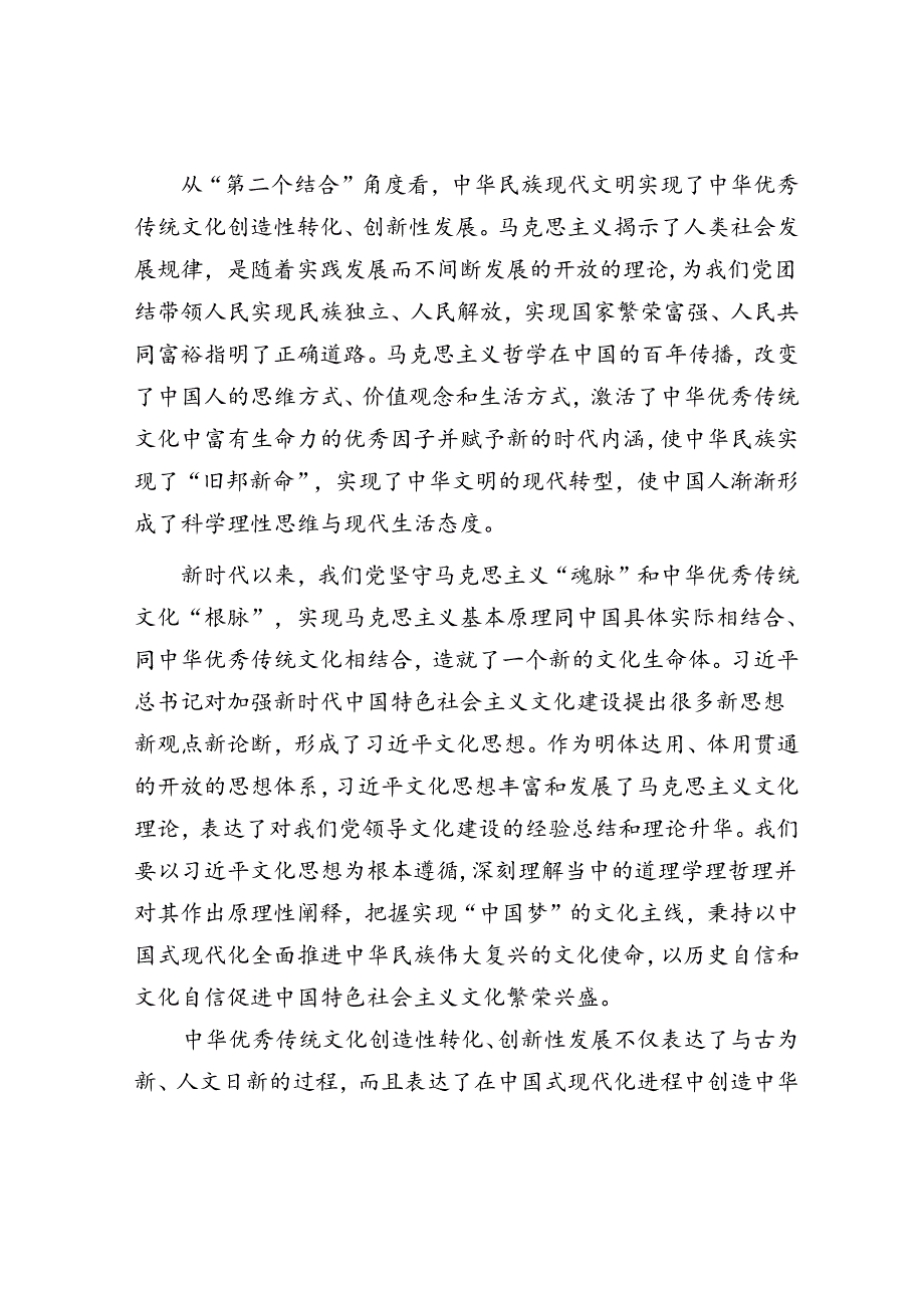 从“第二个结合”角度理解中华民族现代文明的特质.docx_第3页