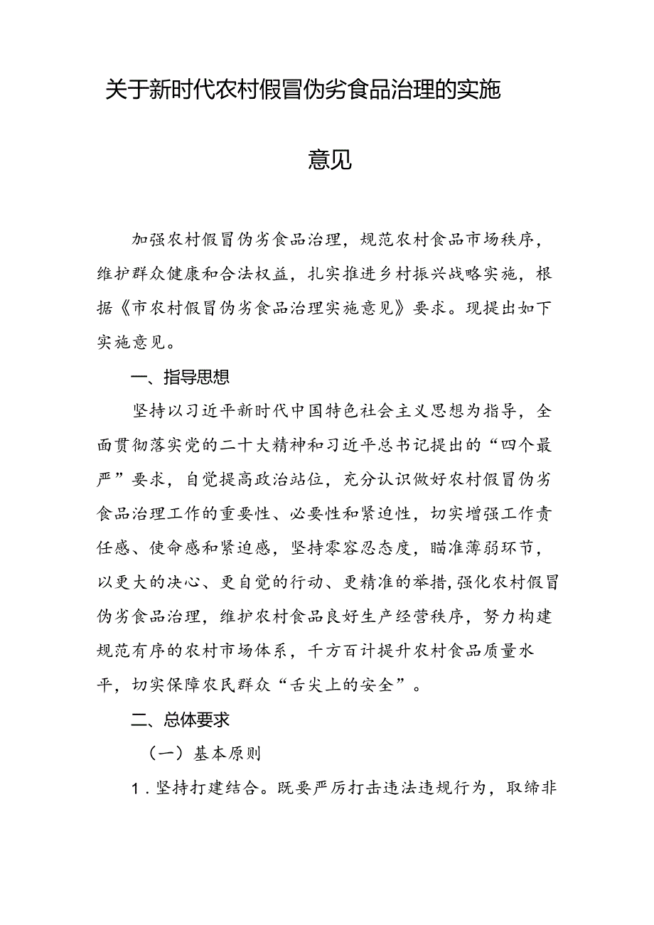 关于新时代农村假冒伪劣食品治理的实施意见.docx_第1页