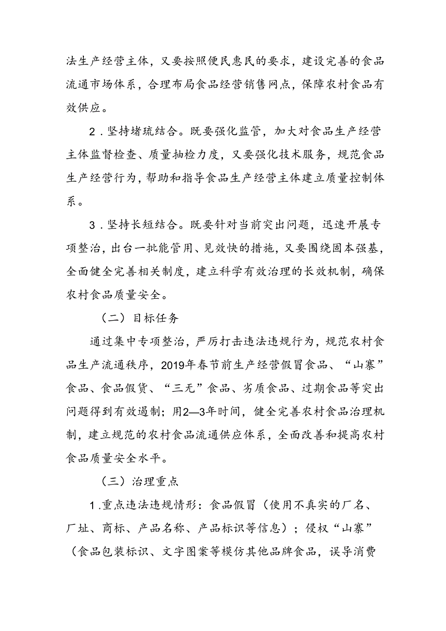 关于新时代农村假冒伪劣食品治理的实施意见.docx_第2页