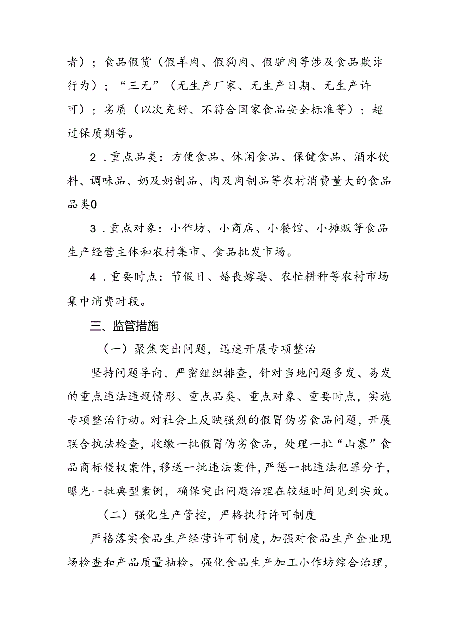 关于新时代农村假冒伪劣食品治理的实施意见.docx_第3页