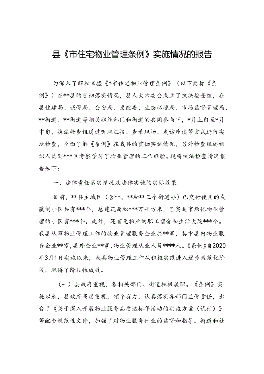 县《市住宅物业管理条例》实施情况的报告和区人大关于住宅小区物业管理和服务情况的调研报告.docx_第2页