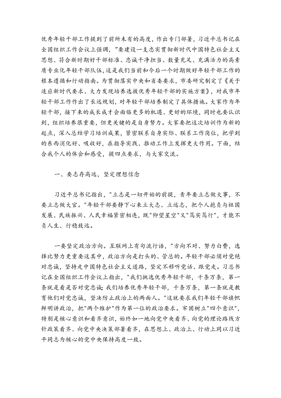 在全市年轻干部培训班座谈交流会上的讲话.docx_第2页