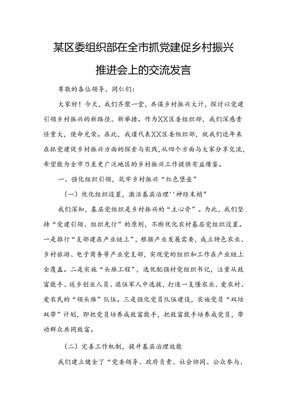 某区委组织部在全市抓党建促乡村振兴推进会上的交流发言.docx_第1页