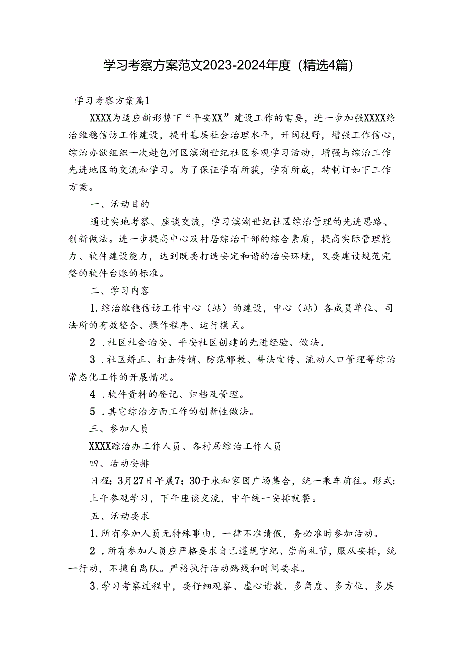 学习考察方案范文2023-2024年度(精选4篇).docx_第1页