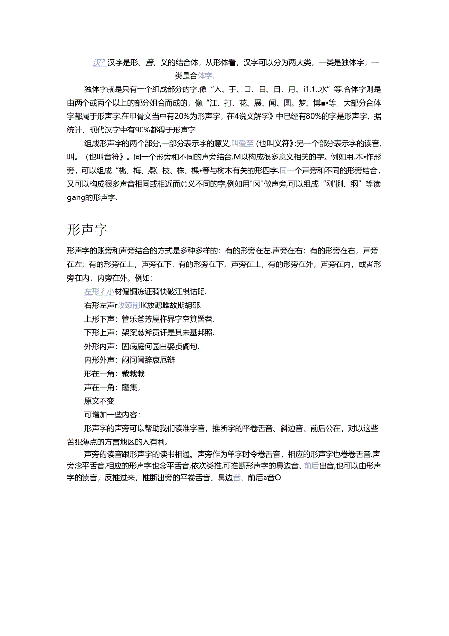 形声字与象声字.docx_第1页