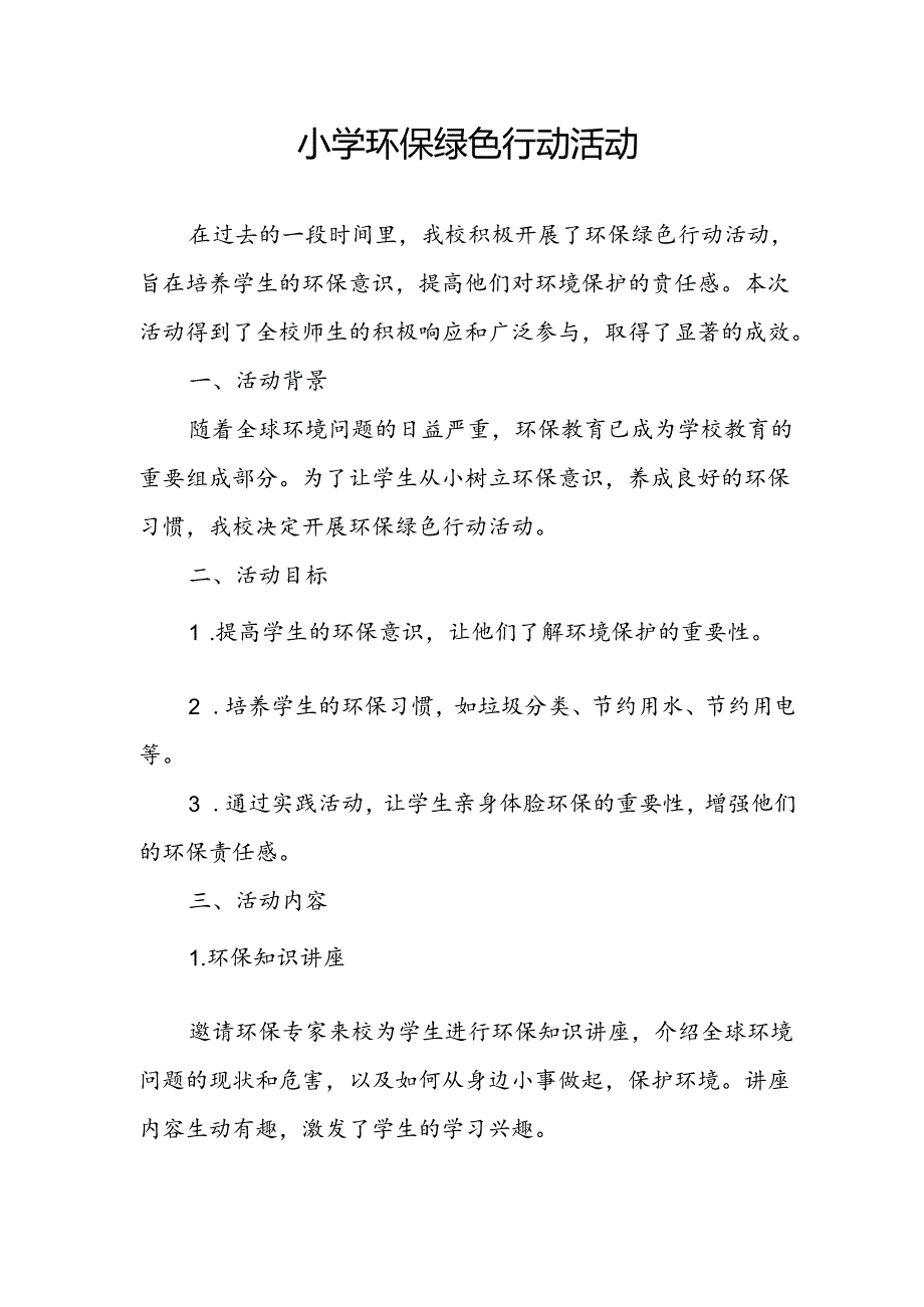 小学环保绿色行动活动总结.docx_第1页