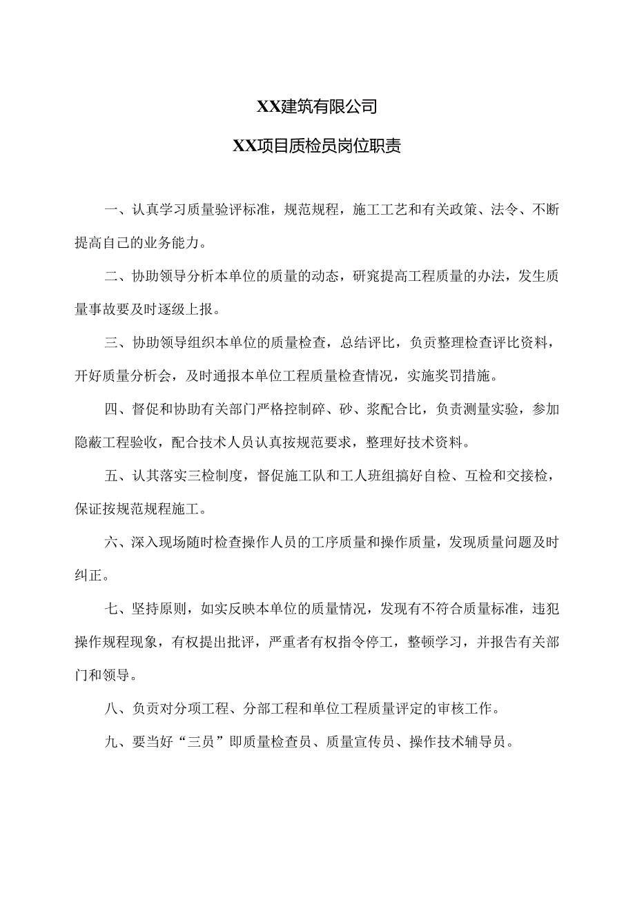 XX建筑有限公司XX项目质检员岗位职责（2024年）.docx_第1页