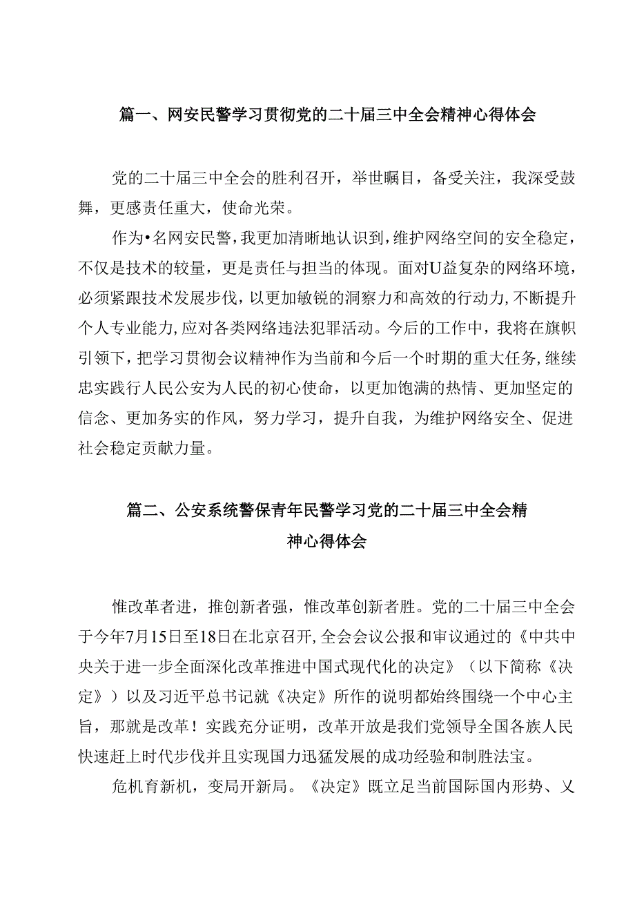 网安民警学习贯彻党的二十届三中全会精神心得体会范文12篇（最新版）.docx_第2页