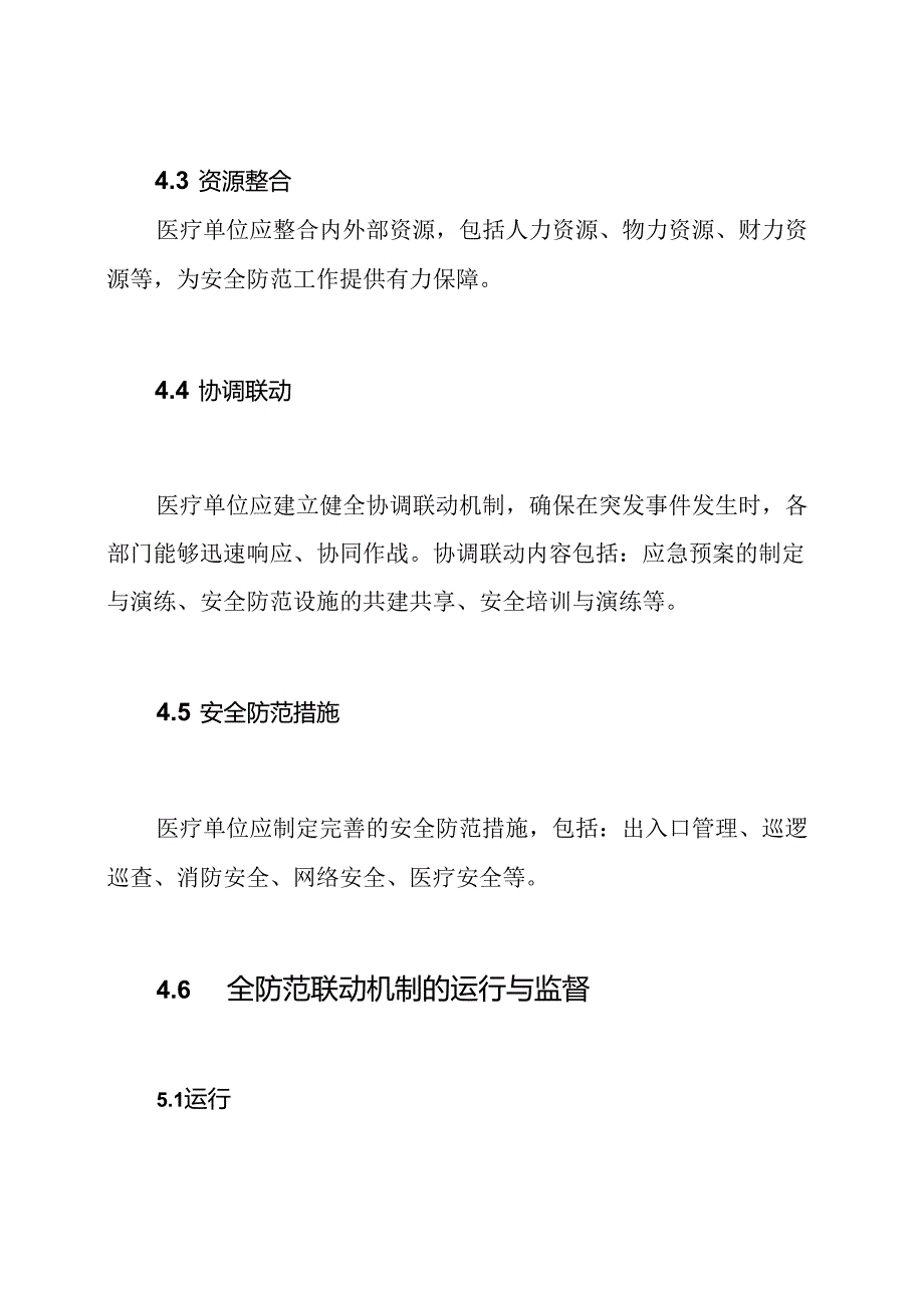 医疗单位及其周围环境的安全防范联动机制.docx_第3页