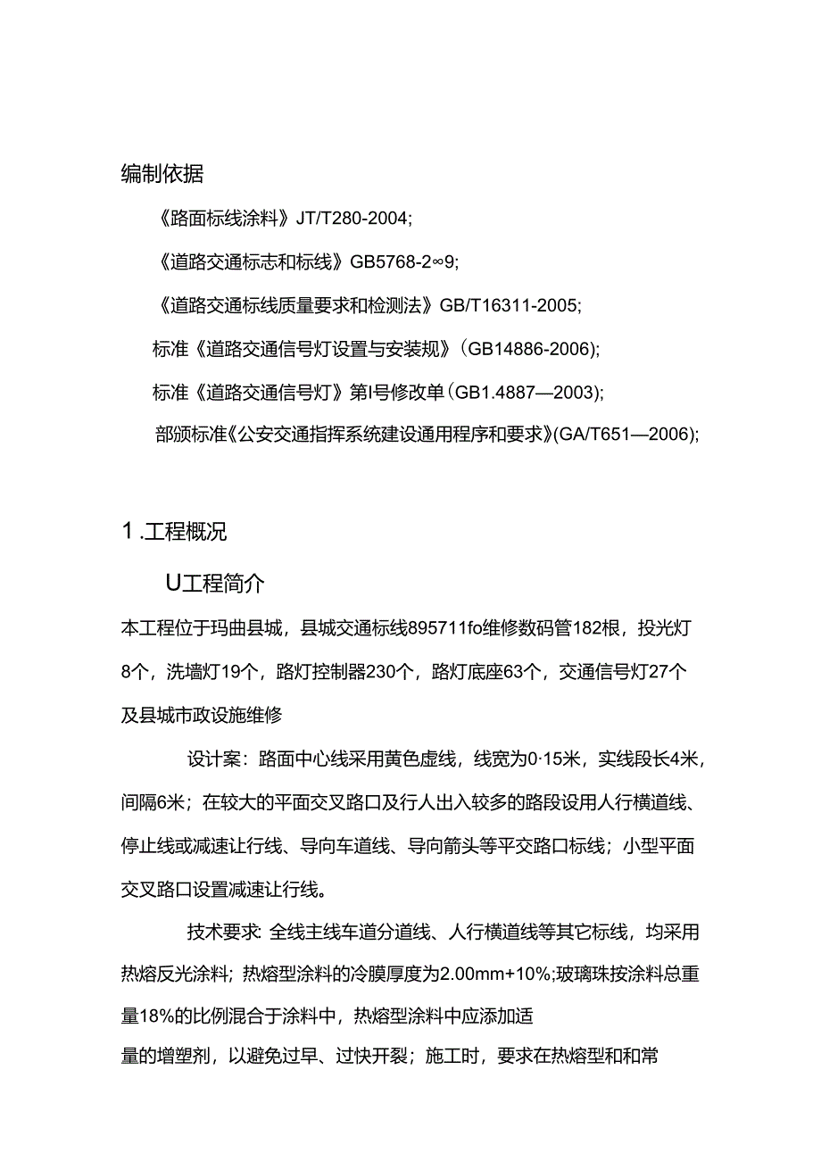 道路标线施工组织设计方案.docx_第1页