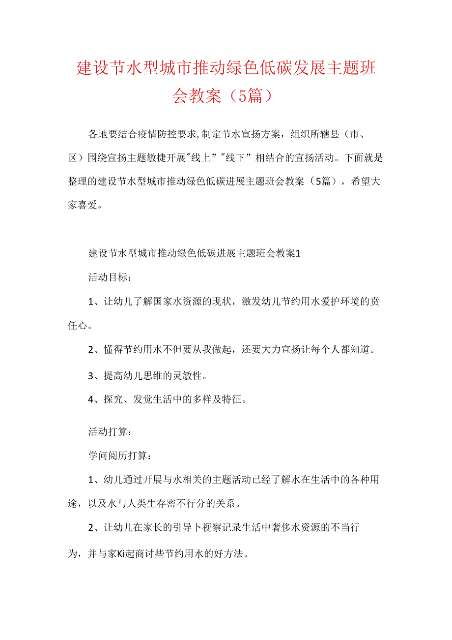 建设节水型城市推动绿色低碳发展主题班会教案（5篇）.docx_第1页