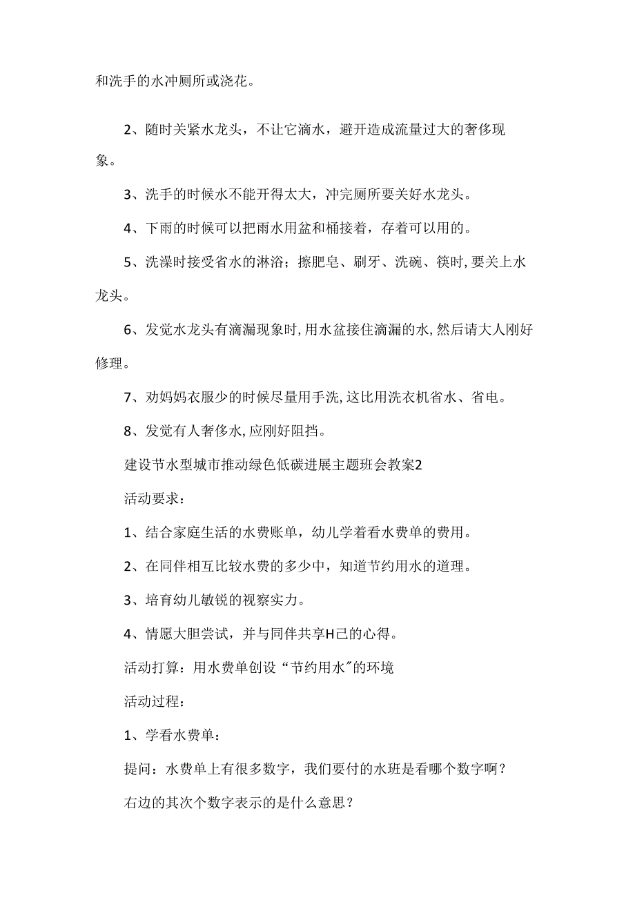 建设节水型城市推动绿色低碳发展主题班会教案（5篇）.docx_第3页