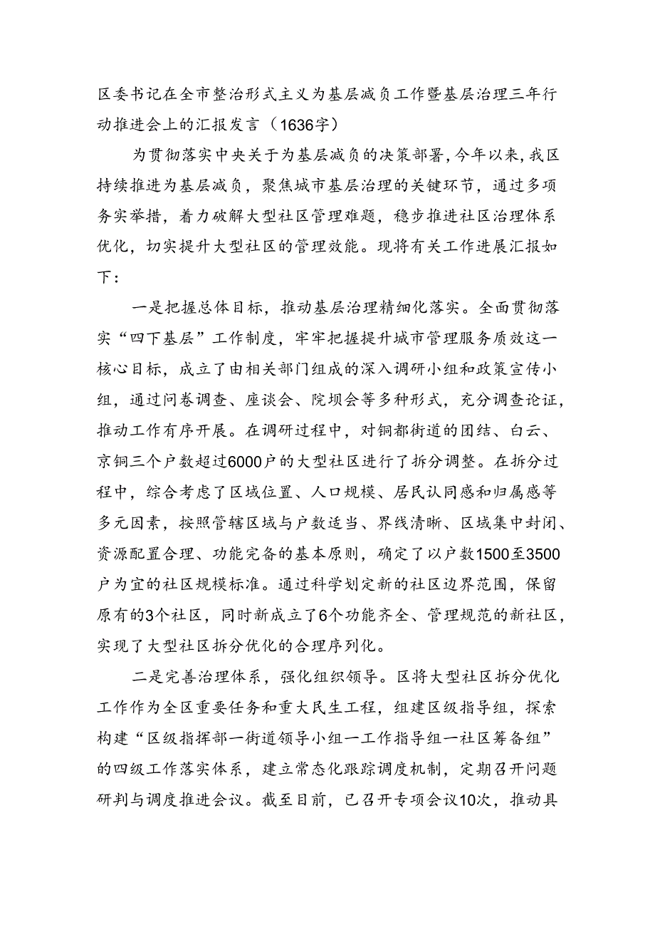 区委书记在全市整治形式主义为基层减负工作暨基层治理三年行动推进会上的汇报发言（1636字）.docx_第1页