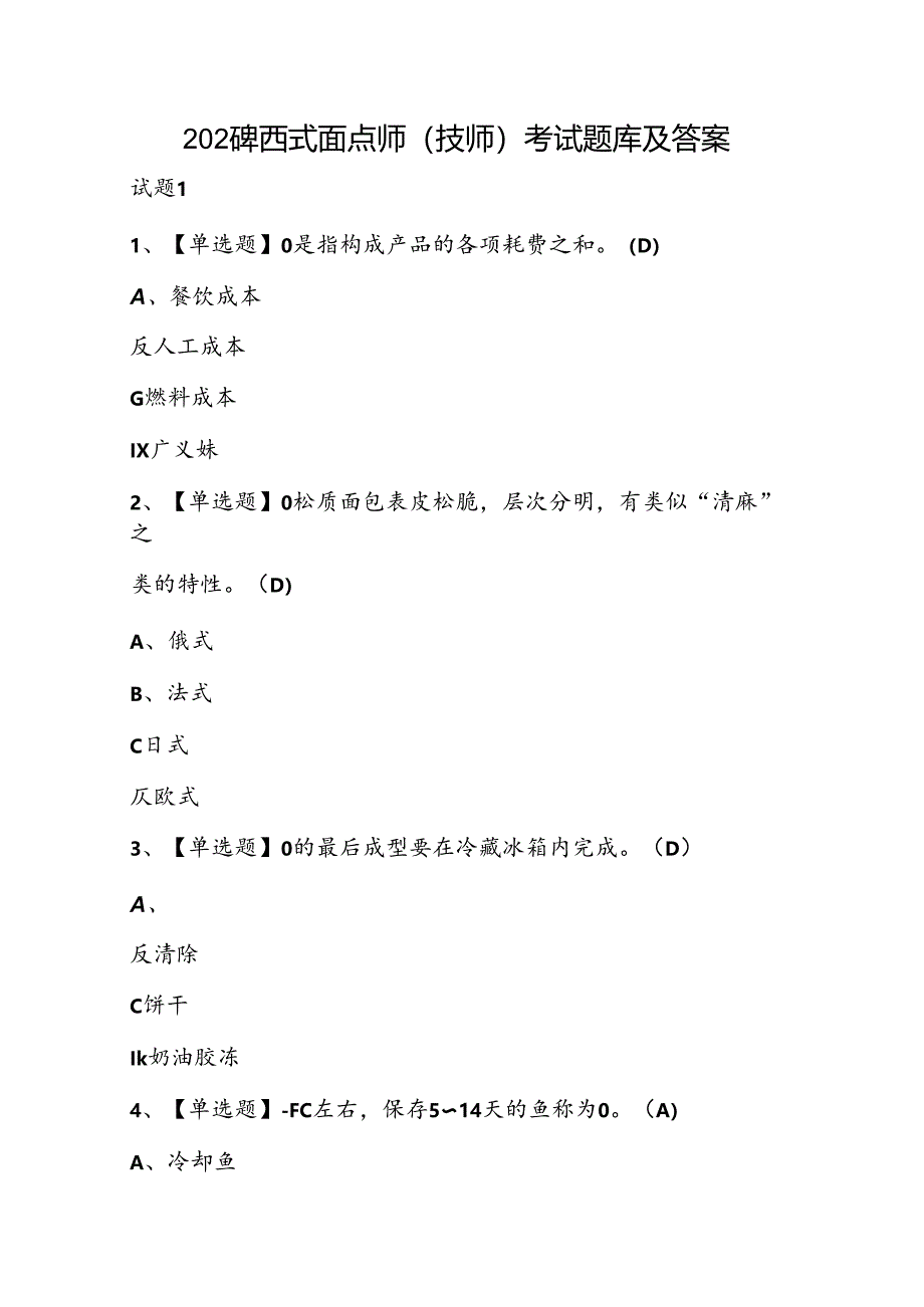 2024年西式面点师（技师）考试题库及答案.docx_第1页