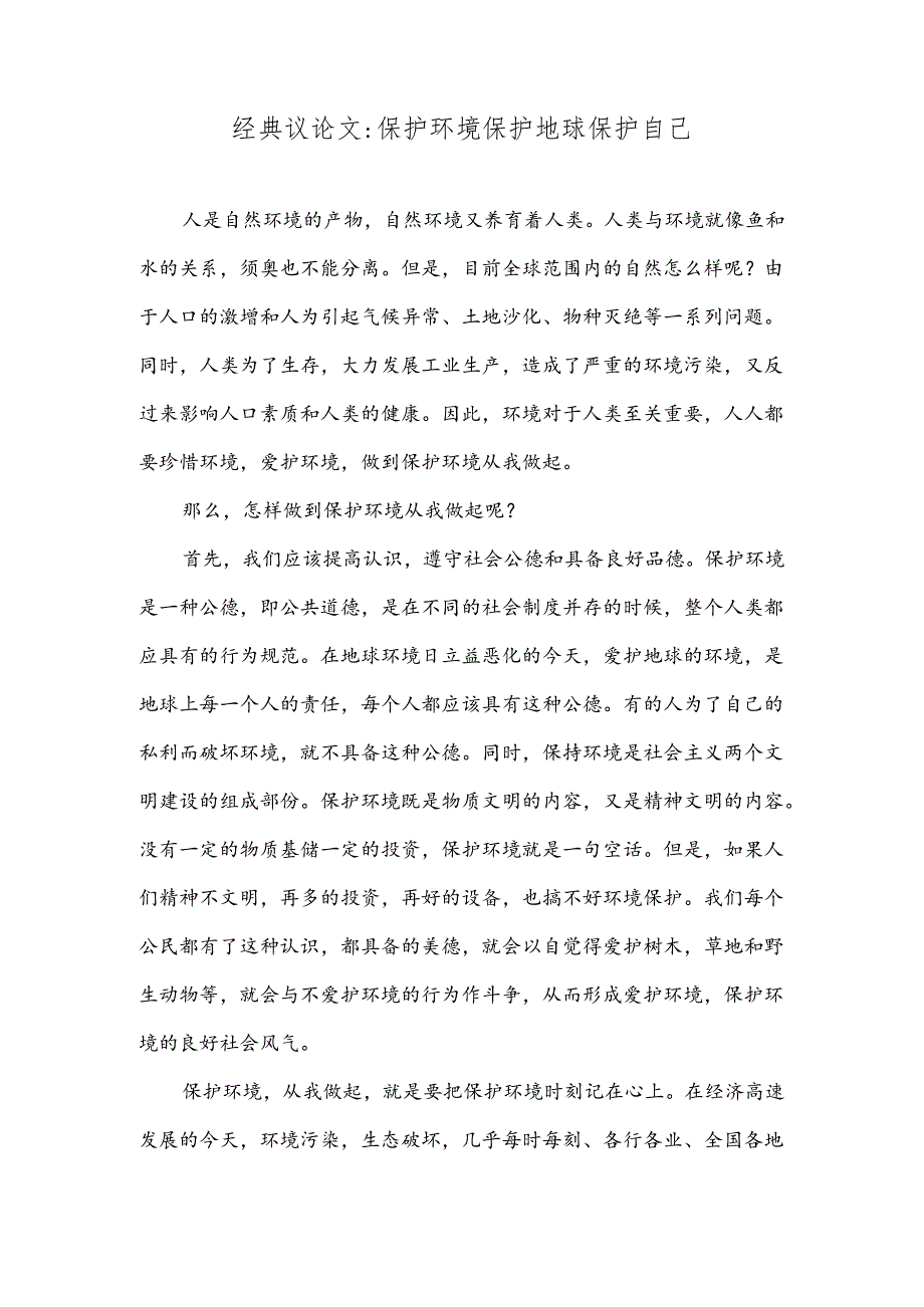 经典议论文保护环境保护地球保护自己.docx_第1页