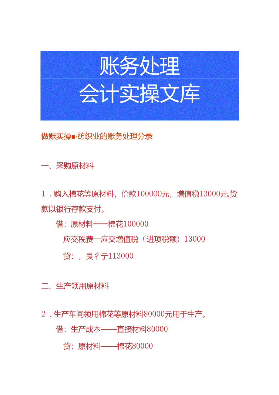 做账实操-纺织业的账务处理分录.docx_第1页