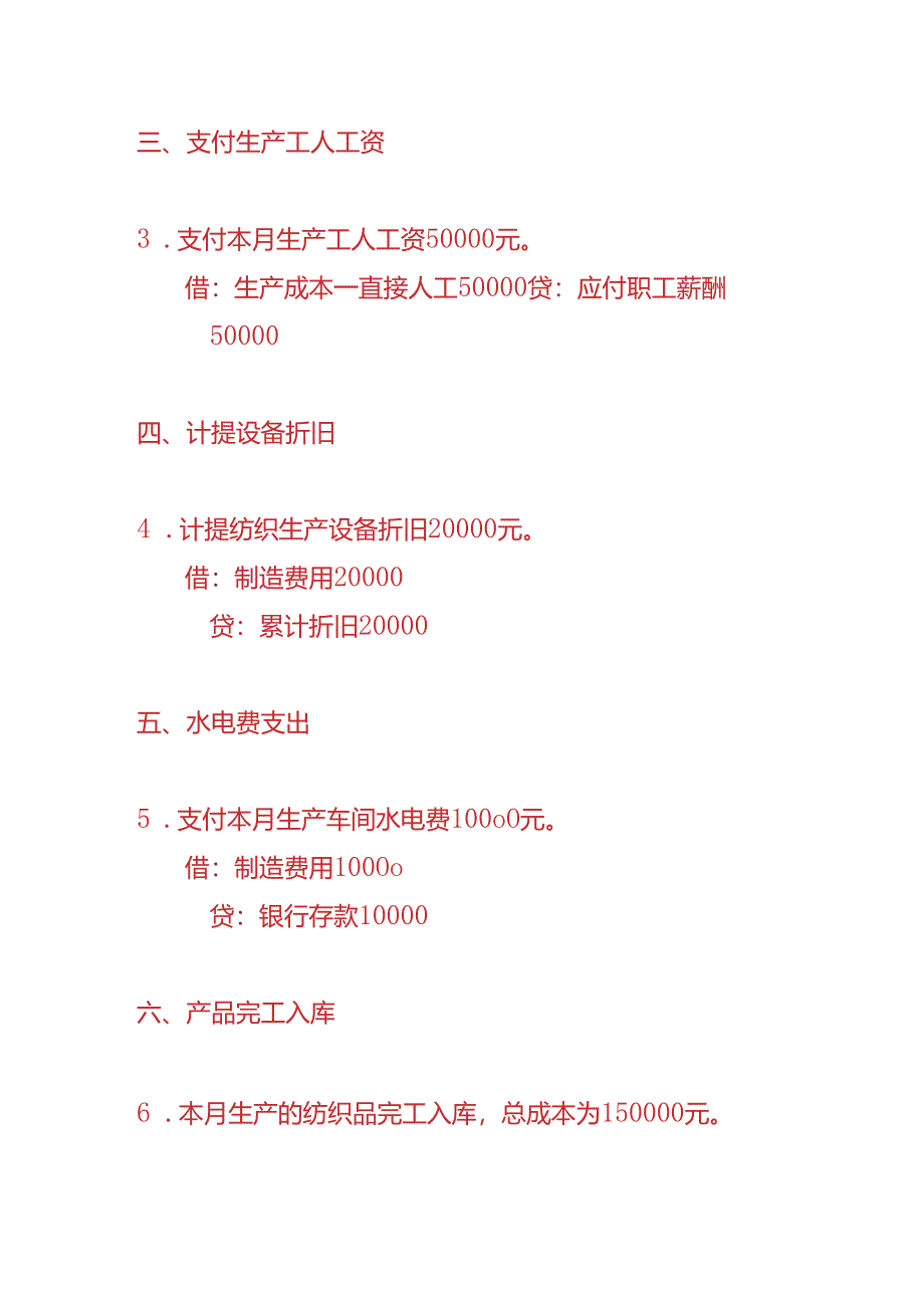 做账实操-纺织业的账务处理分录.docx_第2页