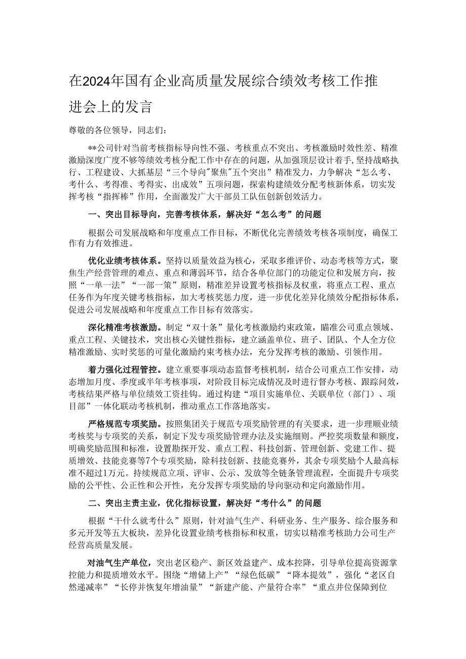 在2024年国有企业高质量发展综合绩效考核工作推进会上的发言.docx_第1页