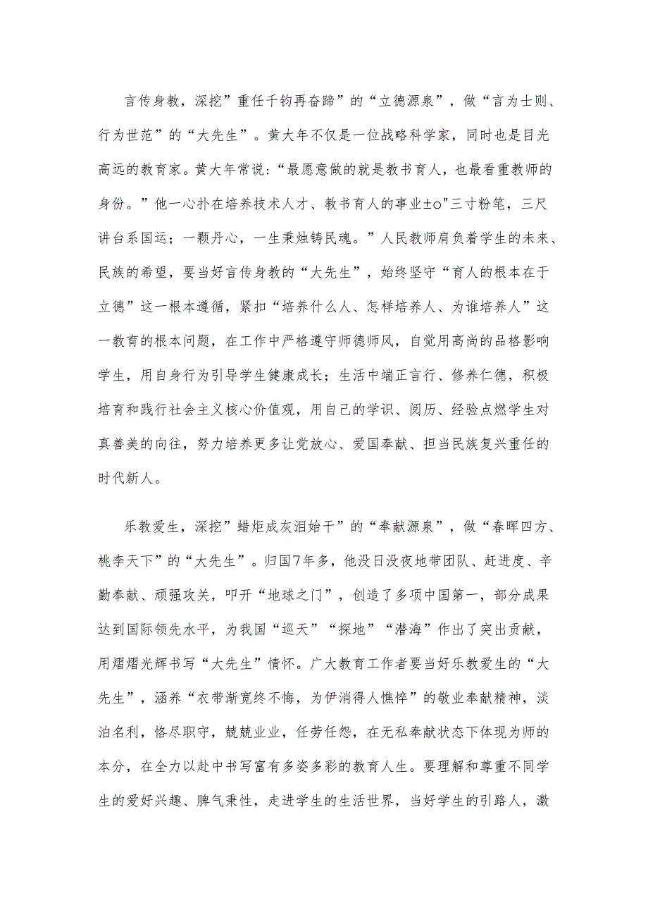 向“人民教育家”国家荣誉称号获得者黄大年学习心得体会.docx_第2页