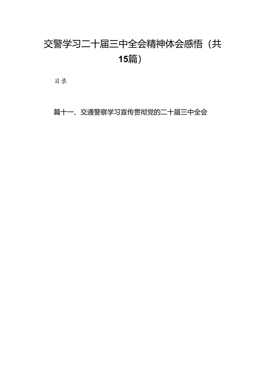 （15篇）交警学习二十届三中全会精神体会感悟范文.docx_第1页