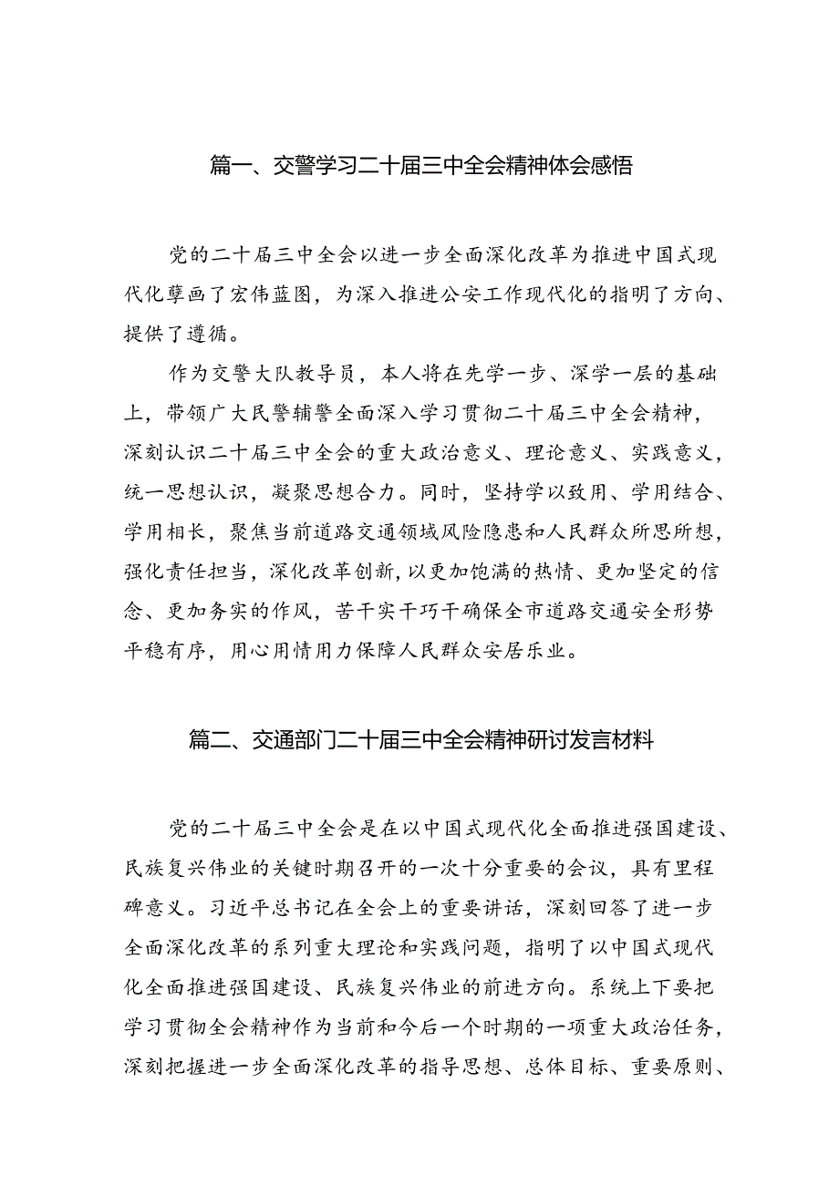 （15篇）交警学习二十届三中全会精神体会感悟范文.docx_第2页