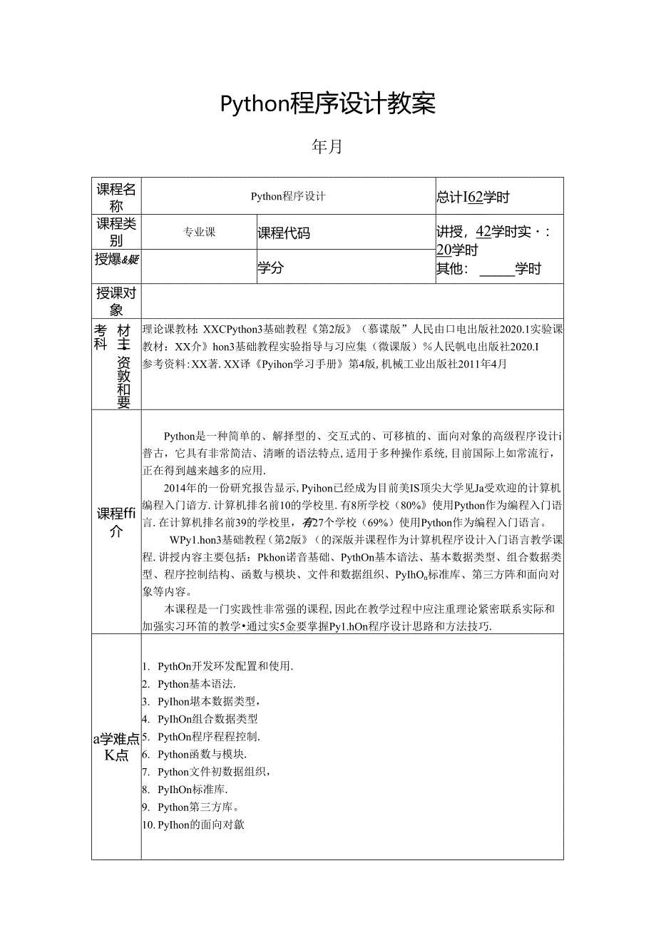 Python程序设计教案教学设计.docx_第1页