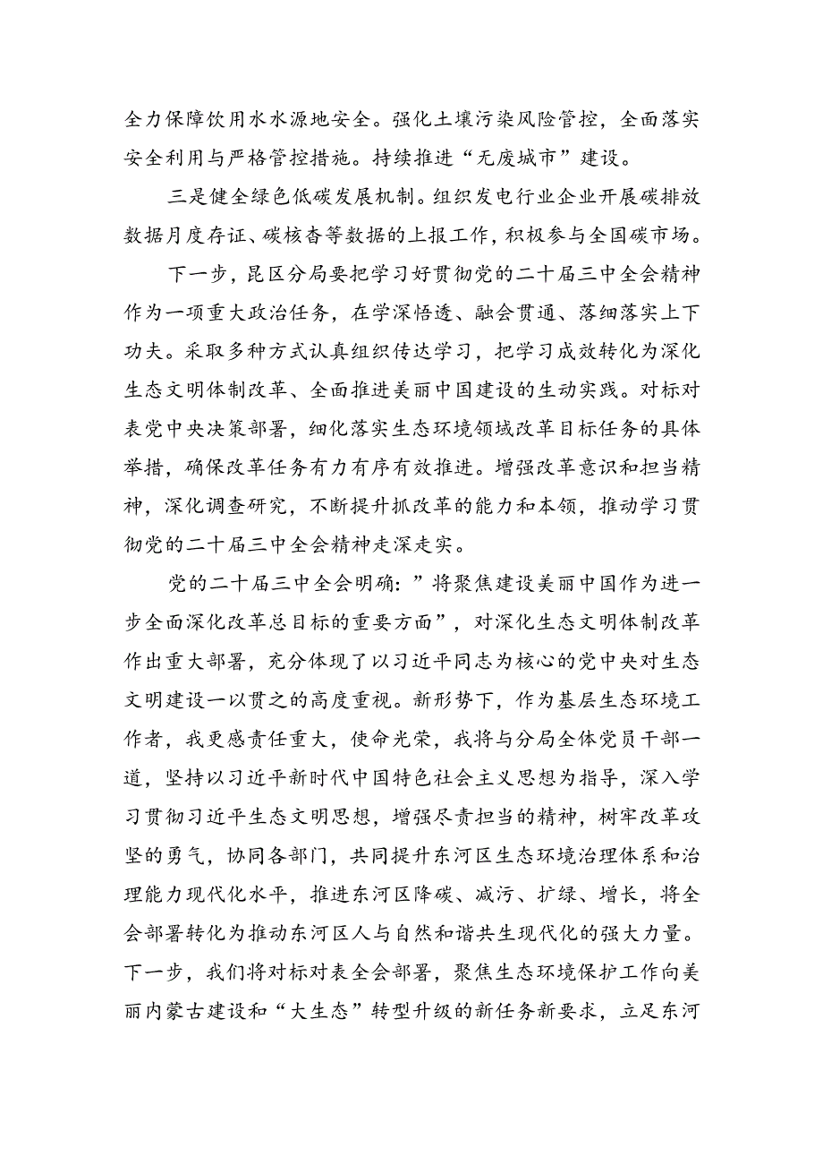 生态环境保护工作者学习二十届三中全会精神心得体会研讨发言（共四篇）.docx_第3页