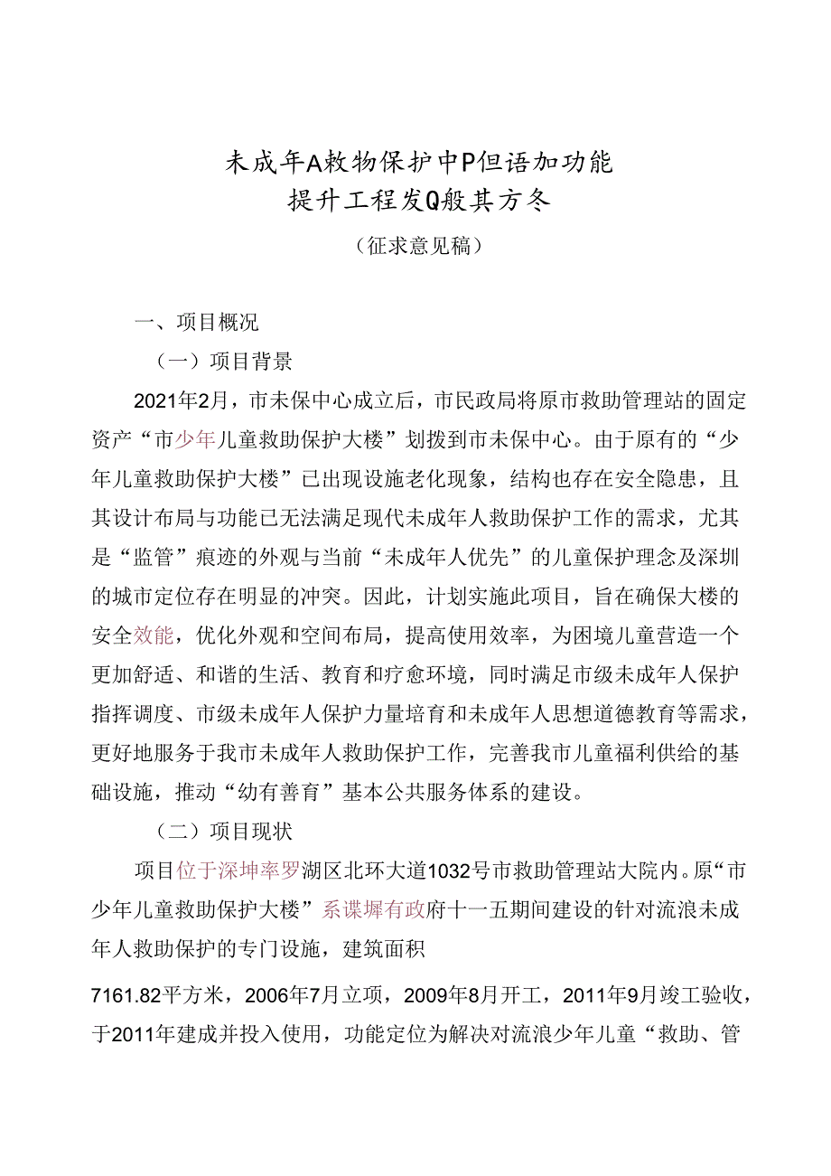 未成年人救助保护中心修缮和功能提升工程项目设计方案（征求意见稿）.docx_第1页