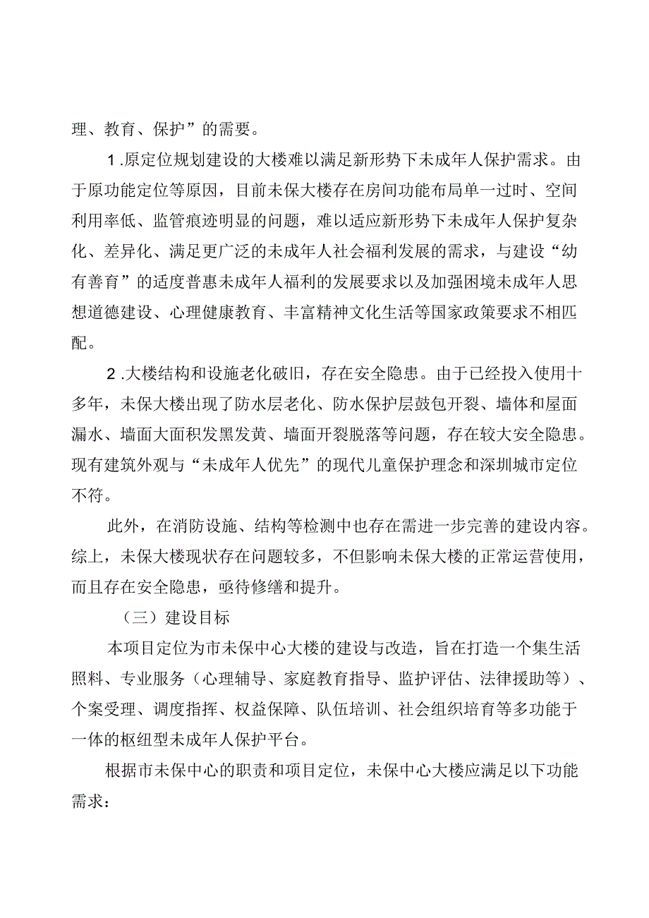 未成年人救助保护中心修缮和功能提升工程项目设计方案（征求意见稿）.docx_第2页