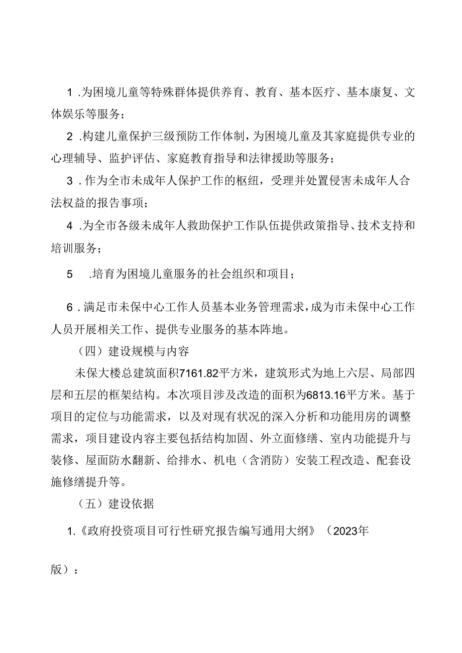 未成年人救助保护中心修缮和功能提升工程项目设计方案（征求意见稿）.docx_第3页