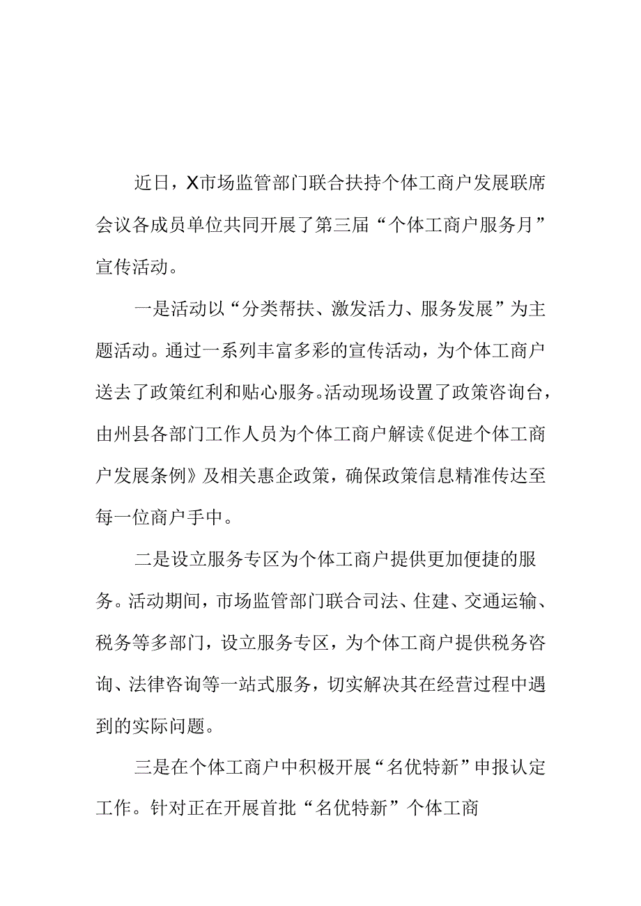 X市场监管部门开展第三届个体工商户服务月宣传工作新亮点.docx_第1页