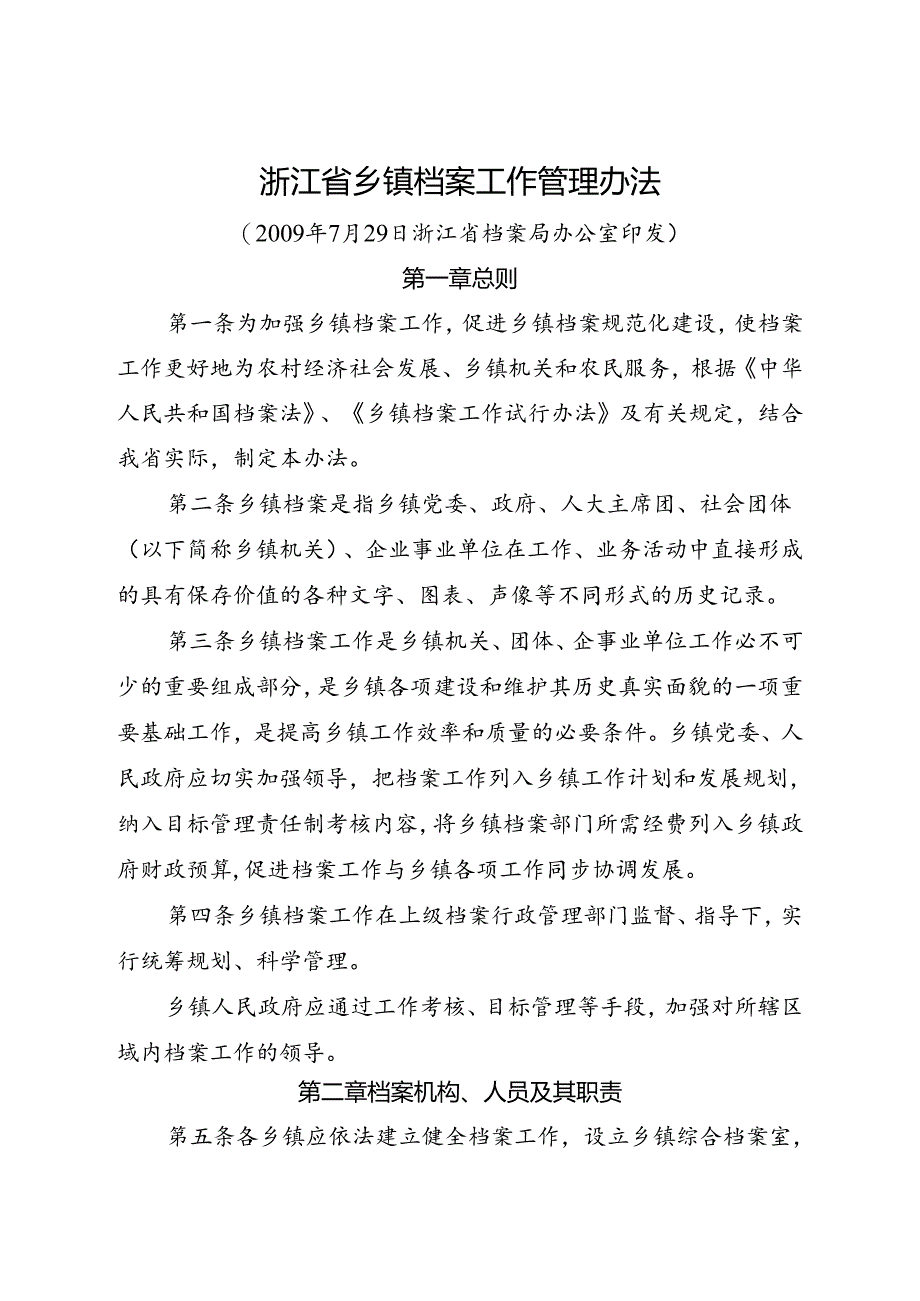 2009浙江省乡镇档案工作管理办法.docx_第1页