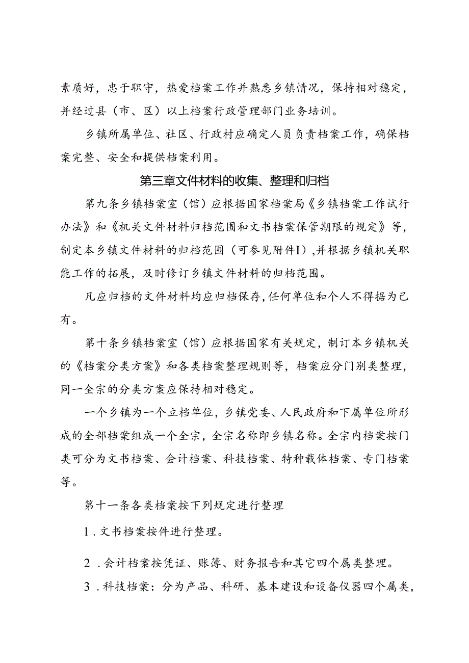 2009浙江省乡镇档案工作管理办法.docx_第3页