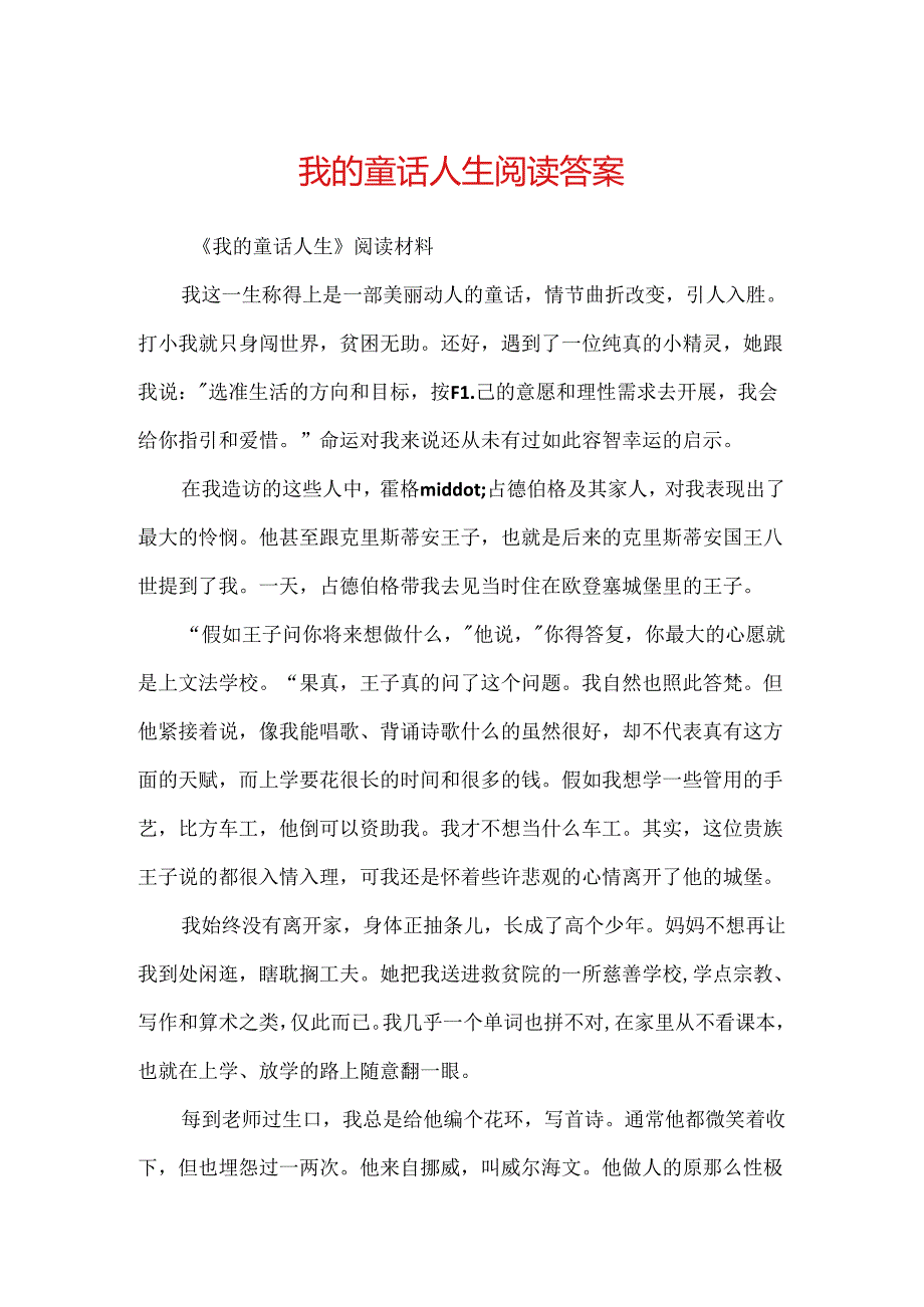 我的童话人生阅读答案.docx_第1页