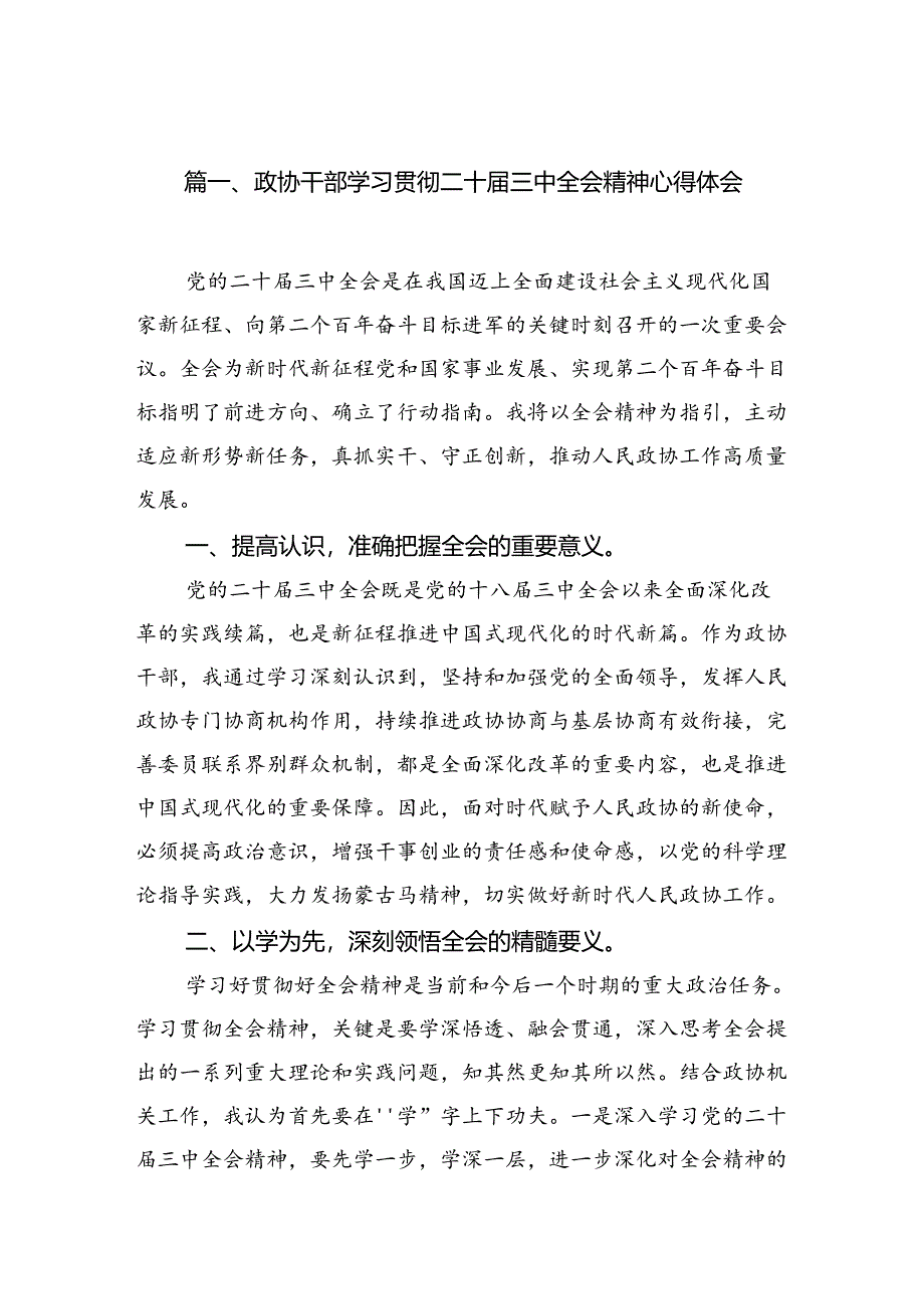 政协干部学习贯彻二十届三中全会精神心得体会7篇（详细版）.docx_第2页