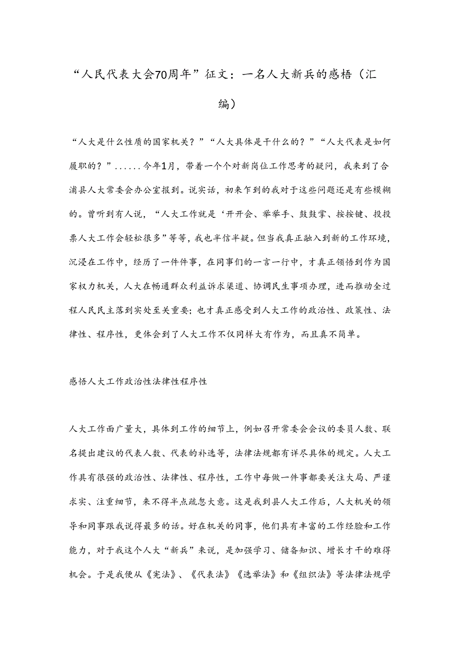 “人民代表大会70周年”征文： 一名人大新兵的感悟（汇编）.docx_第1页